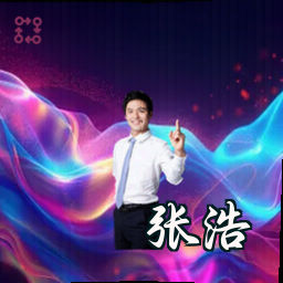 张浩