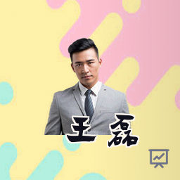 王磊