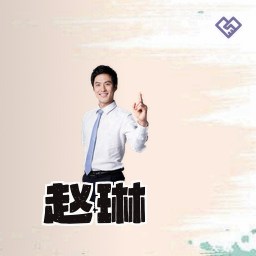 赵琳